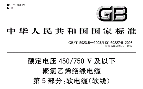 柔性拖鏈電纜TRVV執(zhí)行標(biāo)準(zhǔn)是GB/T 5023.5-2008嗎